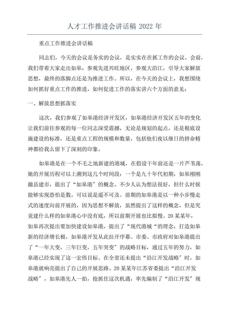 人才工作推进会讲话稿2022年_第1页