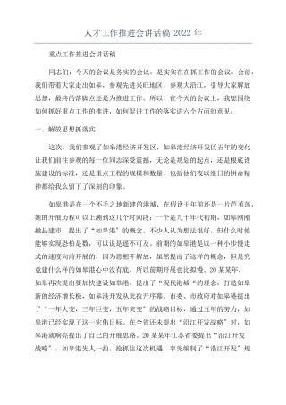 人才工作推进会讲话稿2022年
