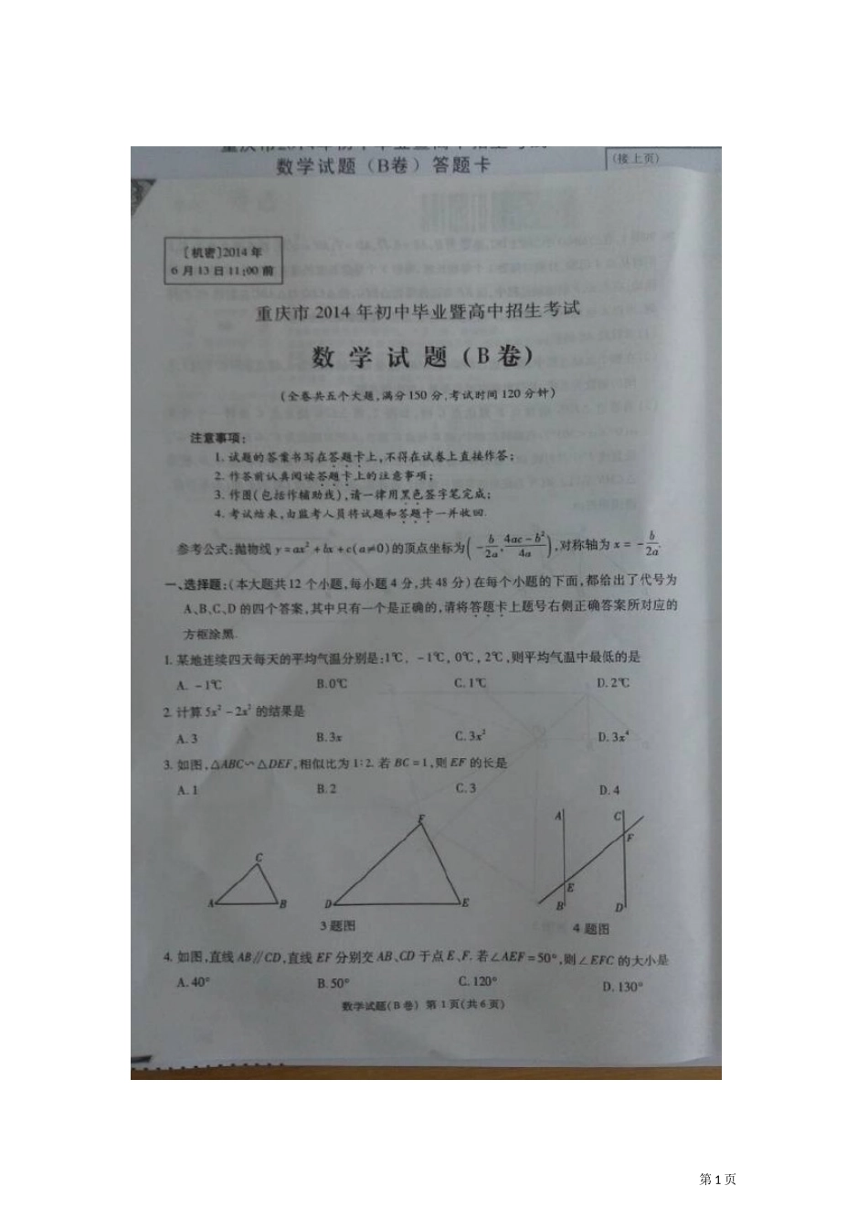 2014年重庆中考数学B卷_第1页