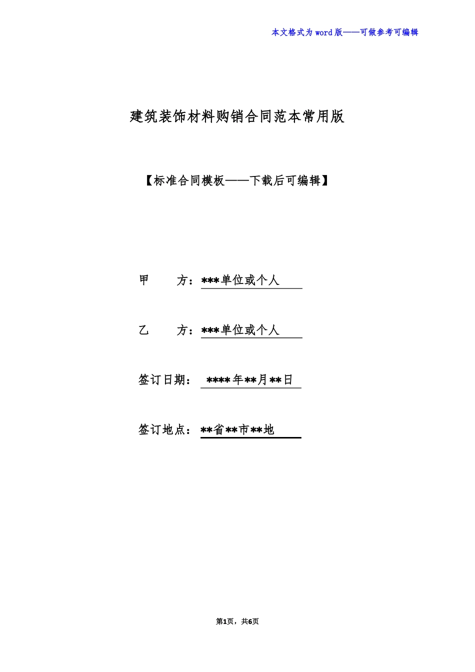 建筑装饰材料购销合同范本常用版_第1页