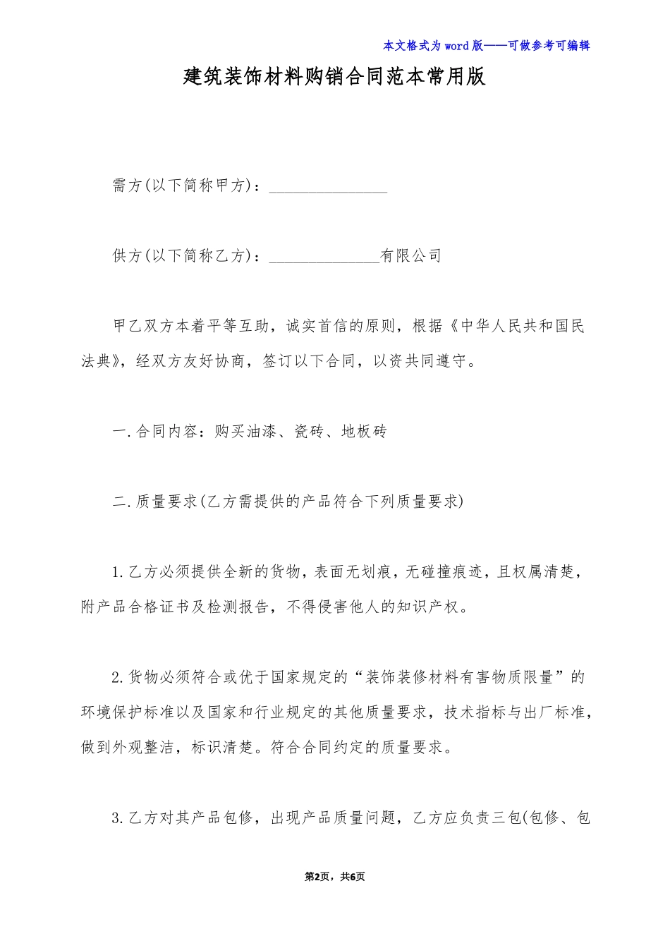 建筑装饰材料购销合同范本常用版_第2页