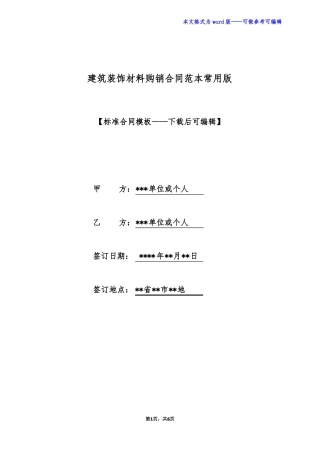 建筑装饰材料购销合同范本常用版