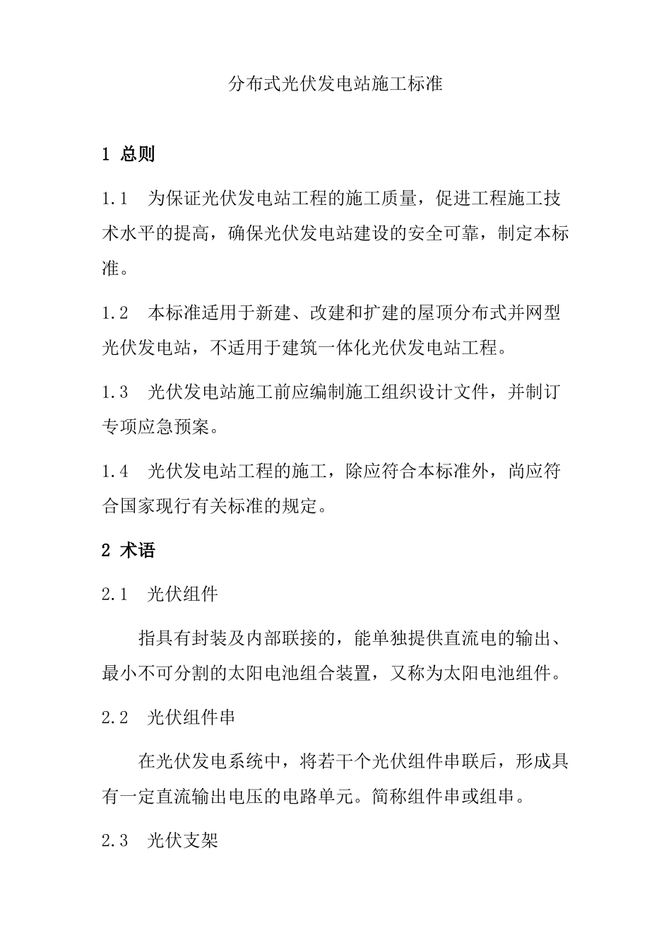 分布式光伏发电站施工标准_第1页