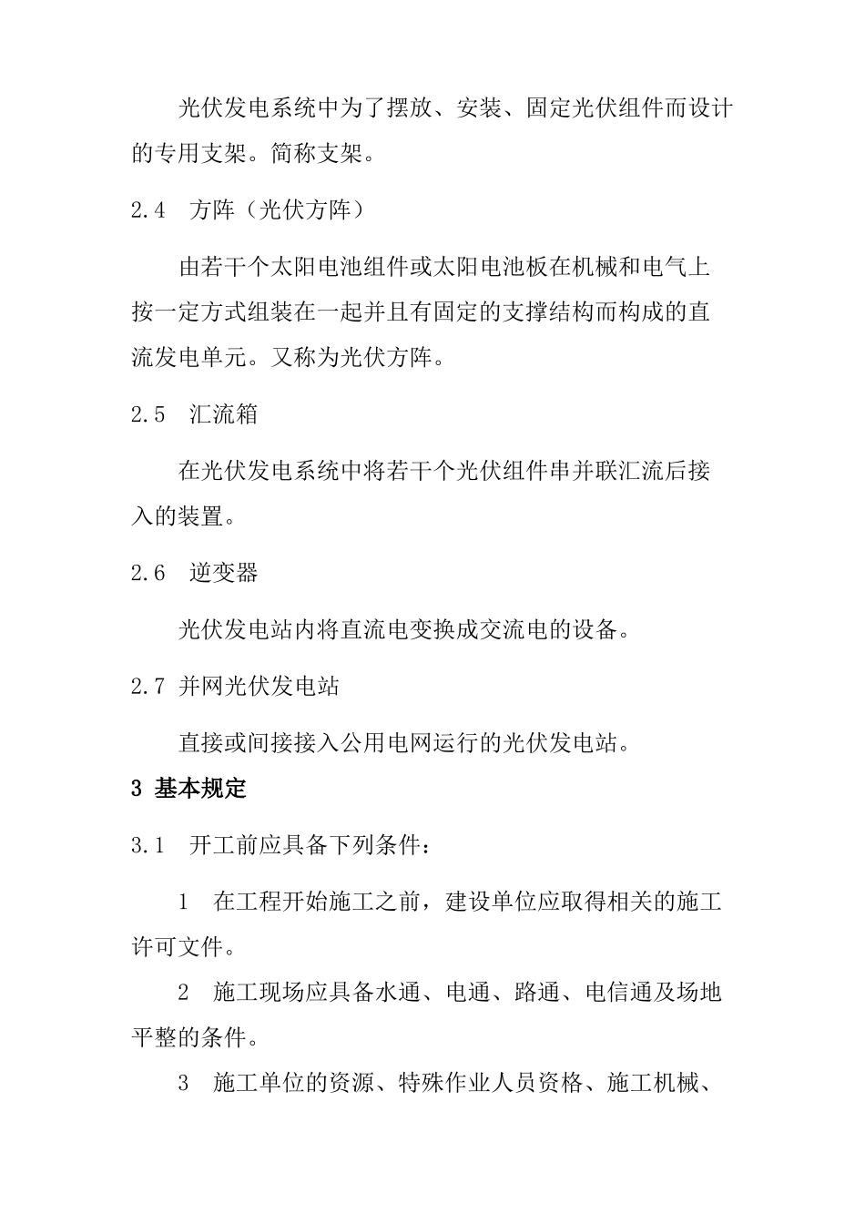 分布式光伏发电站施工标准_第2页