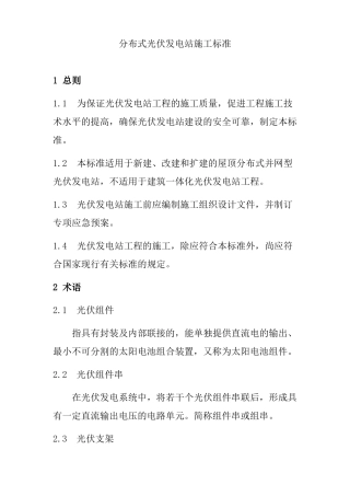 分布式光伏发电站施工标准