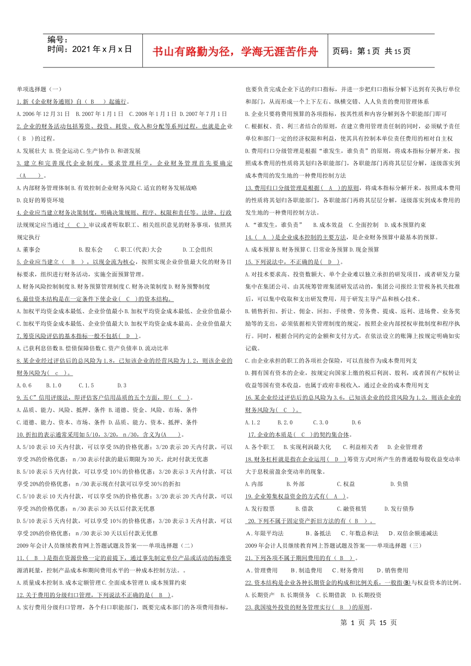 XXXX年会计人员继续教育试题及答案 绿色版本_第1页