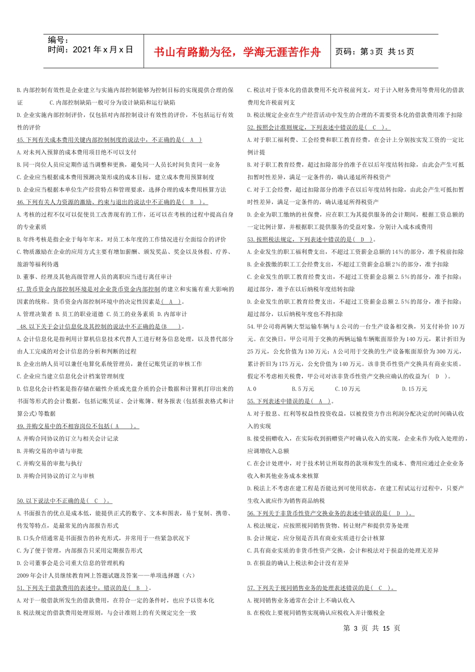 XXXX年会计人员继续教育试题及答案 绿色版本_第3页