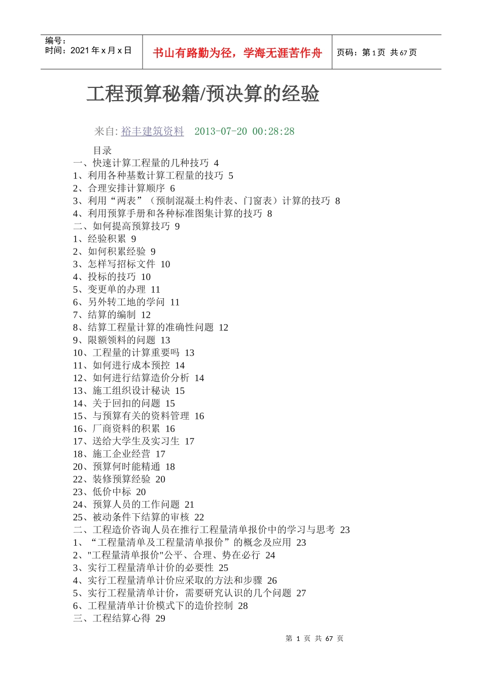 工程预算秘籍(doc 64页)_第1页