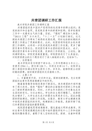 共青团调研工作汇报