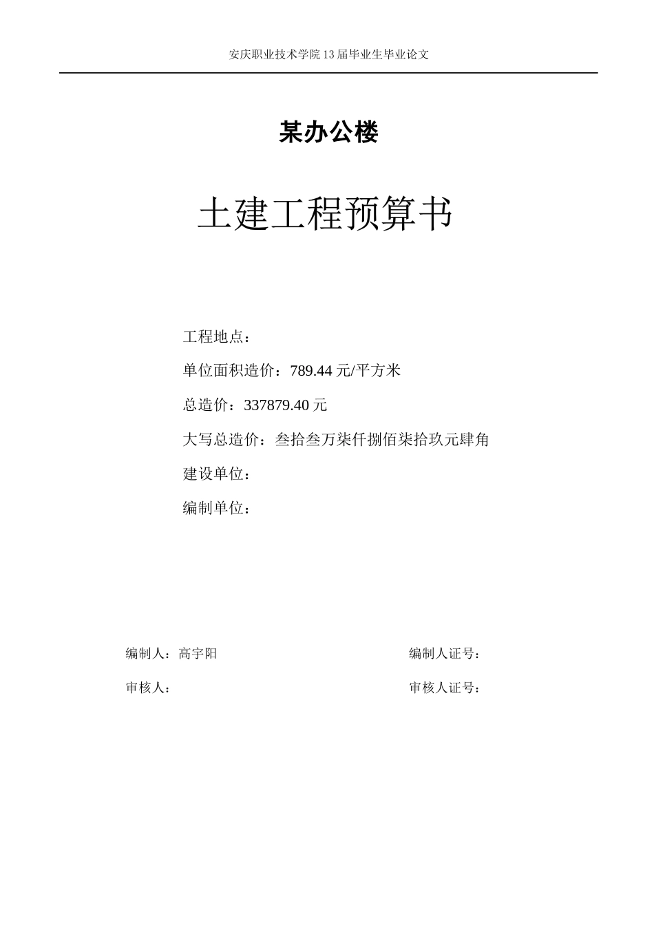 某办公楼土建工程预算书_第1页