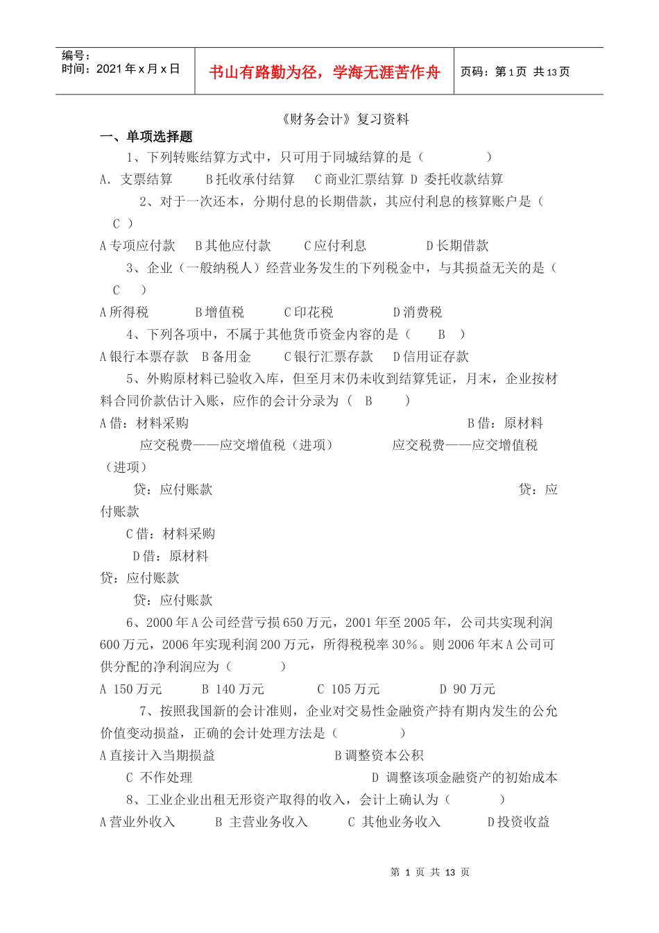 财务会计复习资料_第1页