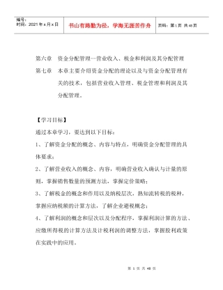 资金分配管理--营业收入、税金和利润及其分配管理
