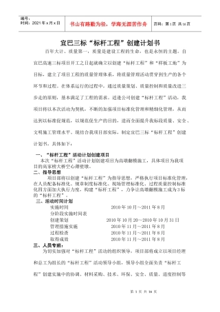 宜巴三标“标杆工程”创建计划书