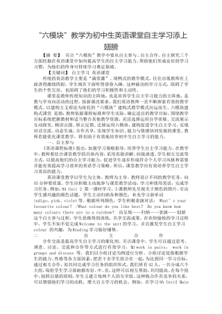 六模块”教学为初中生英语课堂自主学习添上翅膀