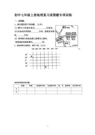 初中七年级上册地理复习读图题专项训练