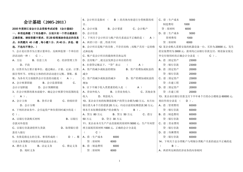 05-11浙江省会计从业资格试题及答案(会计基础)_第1页