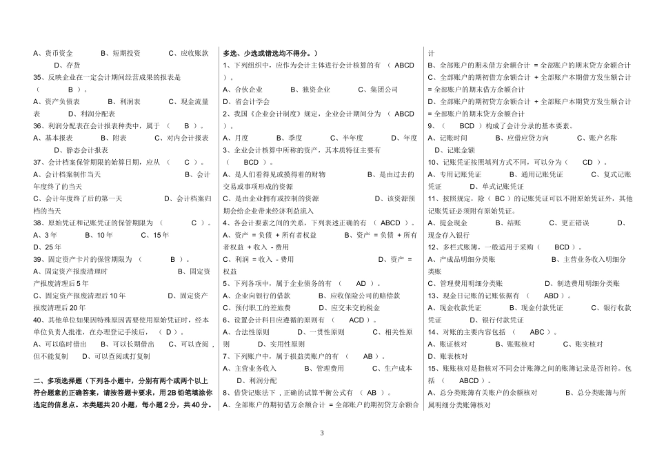 05-11浙江省会计从业资格试题及答案(会计基础)_第3页