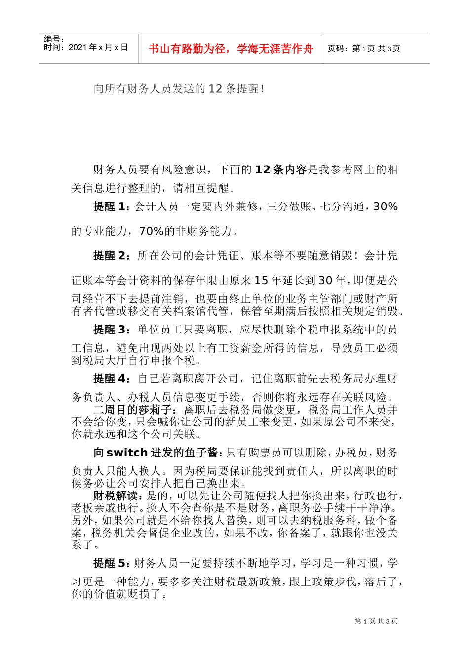 向所有财务人员发送的12条提醒！(DOC5页)_第1页