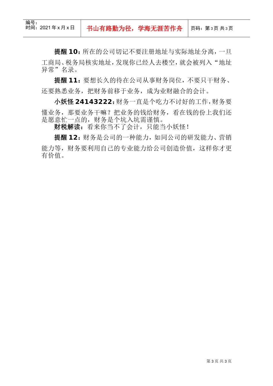 向所有财务人员发送的12条提醒！(DOC5页)_第3页