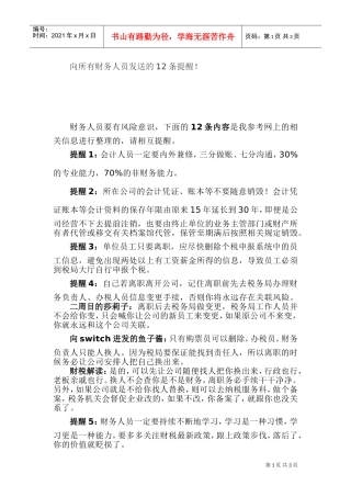向所有财务人员发送的12条提醒！(DOC5页)