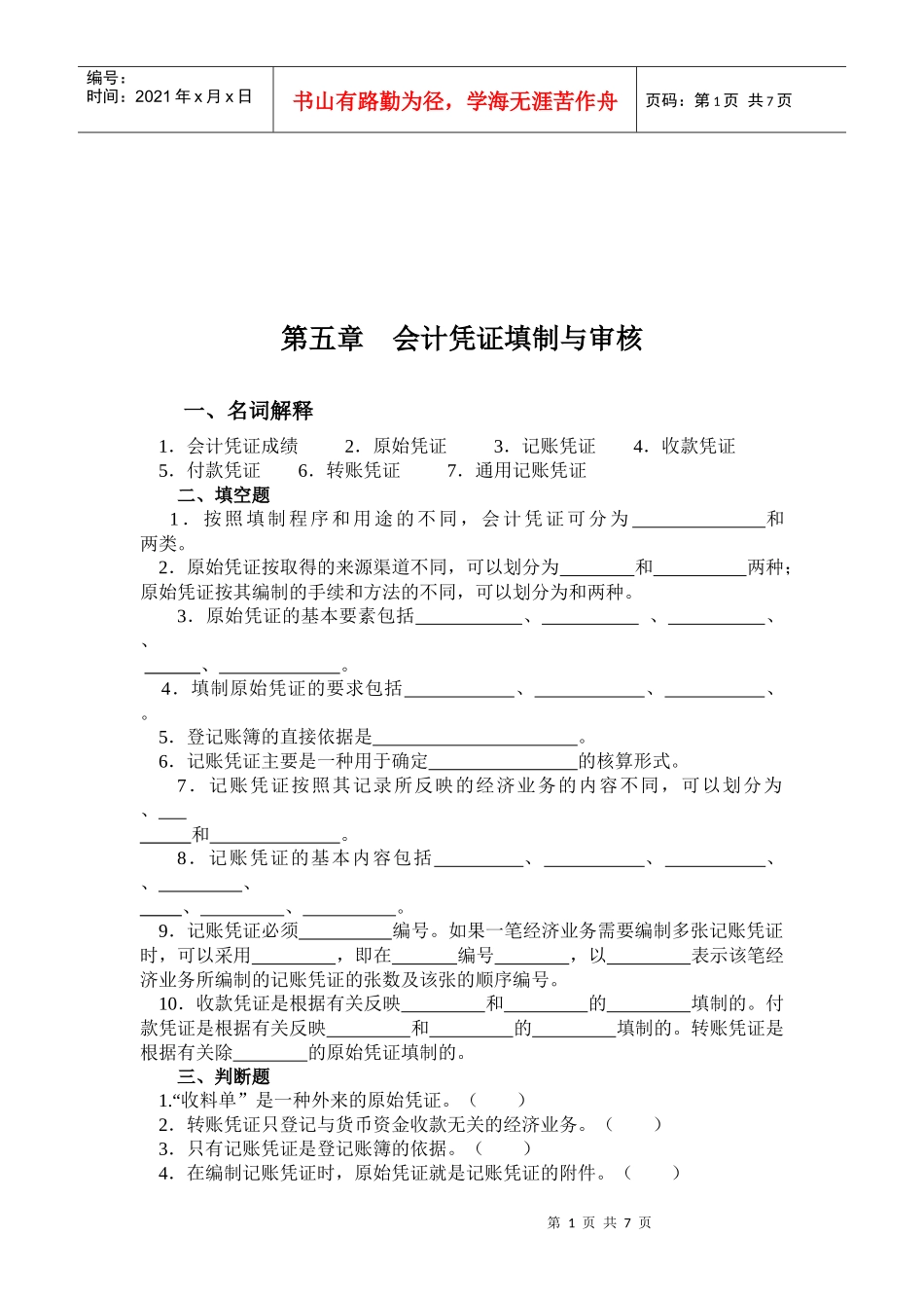 会计凭证填制与审核试题_第1页