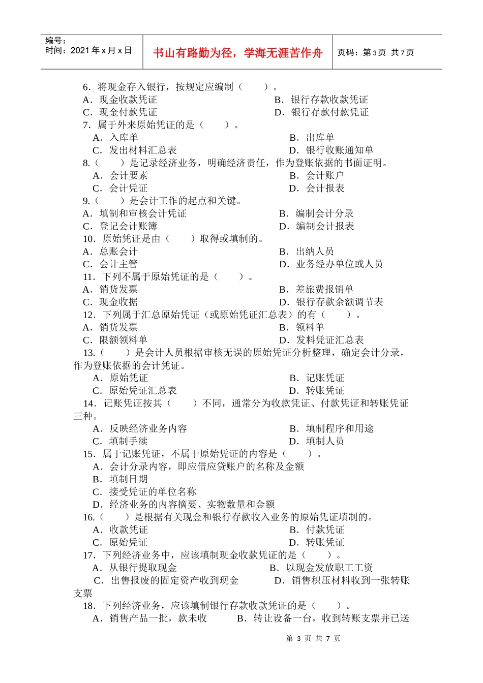 会计凭证填制与审核试题_第3页