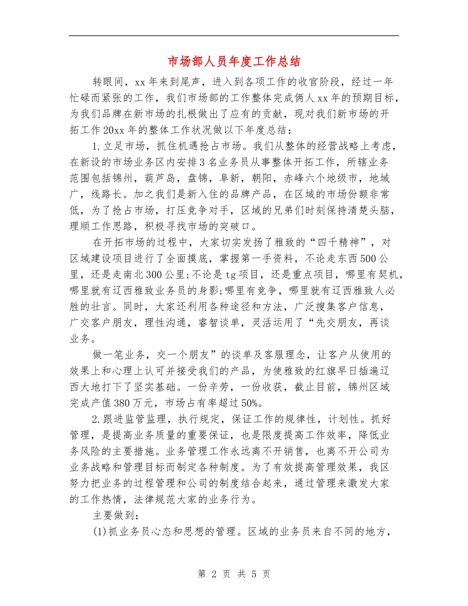 市场部人员年度工作总结_第2页