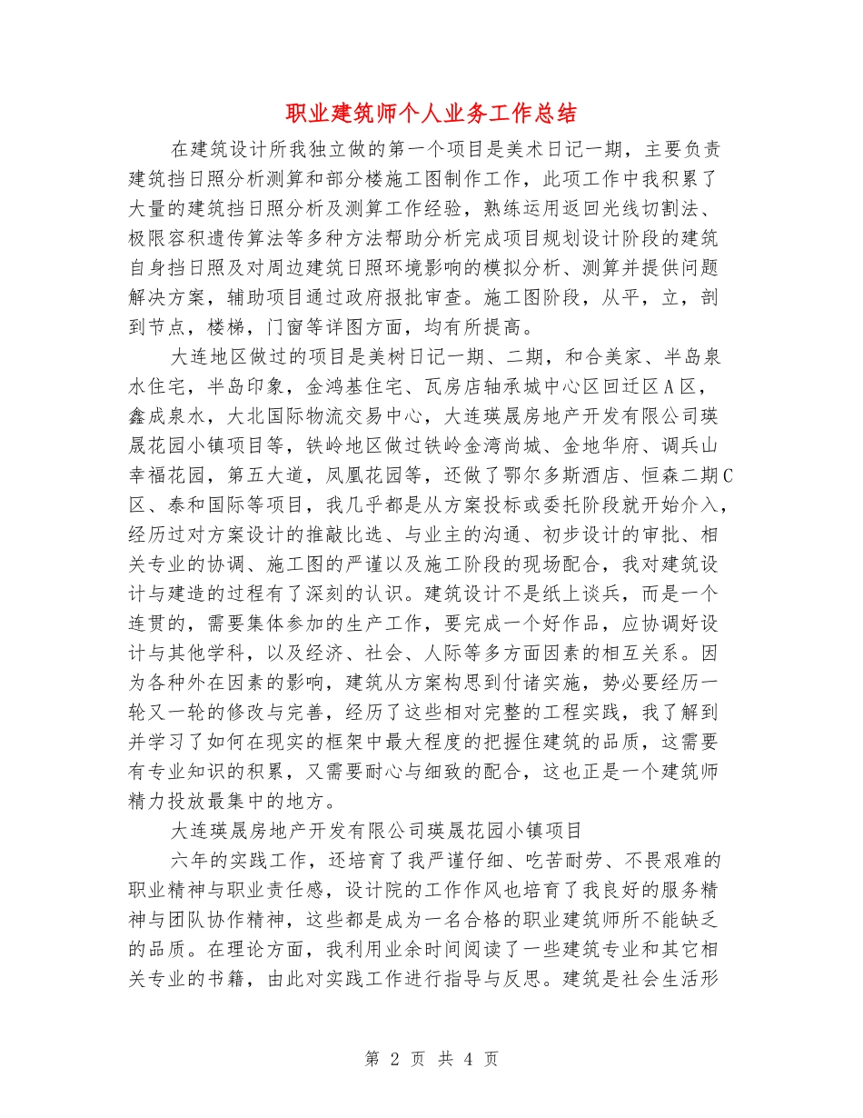 职业建筑师个人业务工作总结_第2页
