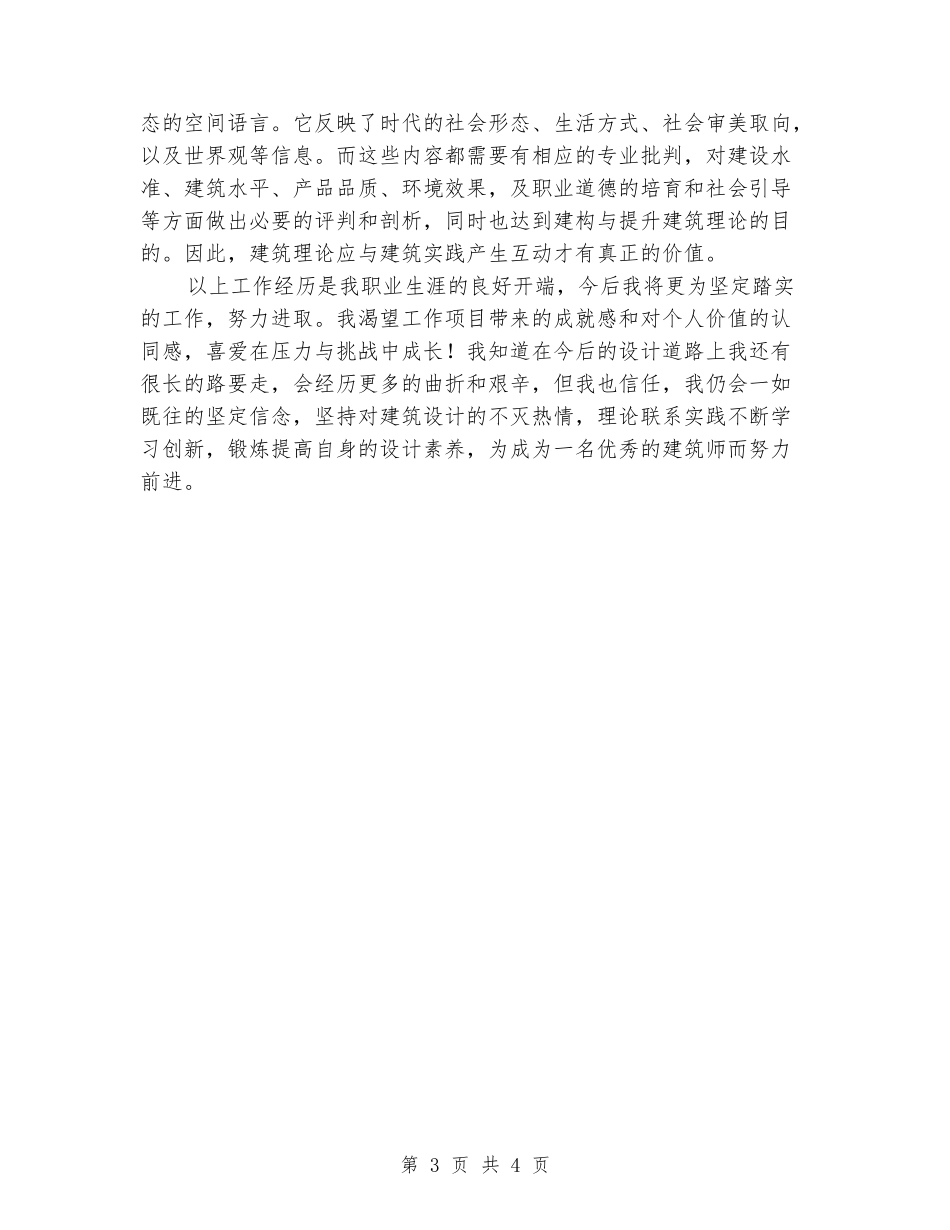 职业建筑师个人业务工作总结_第3页