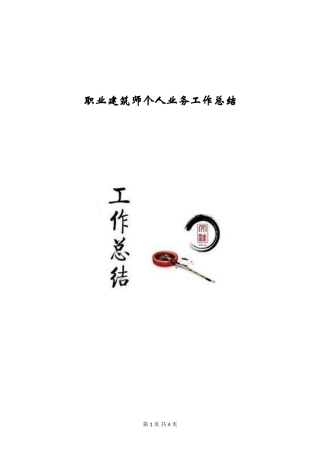 职业建筑师个人业务工作总结