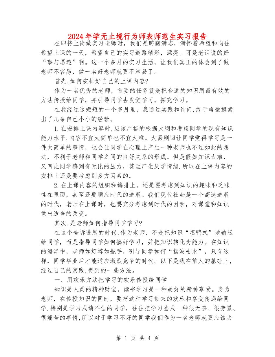 2024年学无止境行为师表师范生实习报告_第1页