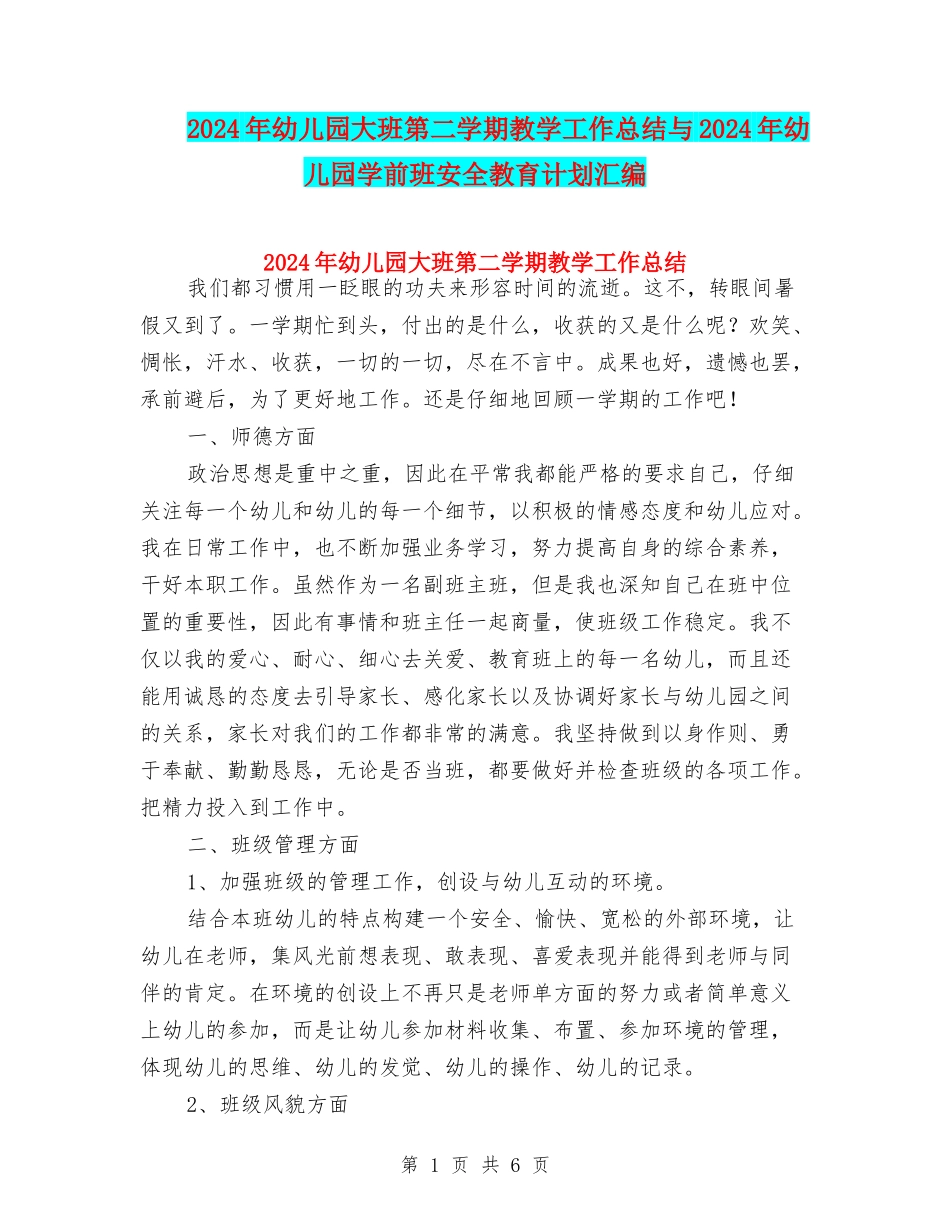 2024年幼儿园大班第二学期教学工作总结与2024年幼儿园学前班安全教育计划汇编_第1页
