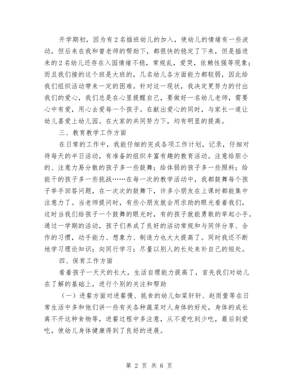 2024年幼儿园大班第二学期教学工作总结与2024年幼儿园学前班安全教育计划汇编_第2页