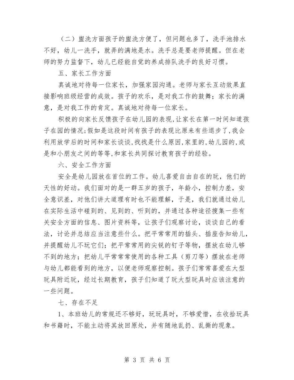 2024年幼儿园大班第二学期教学工作总结与2024年幼儿园学前班安全教育计划汇编_第3页