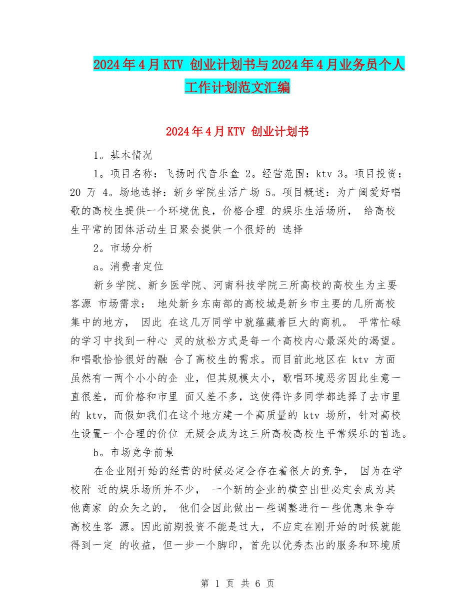 2024年4月KTV-创业计划书与2024年4月业务员个人工作计划范文汇编_第1页
