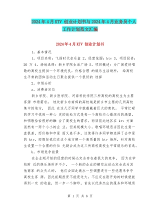 2024年4月KTV-创业计划书与2024年4月业务员个人工作计划范文汇编