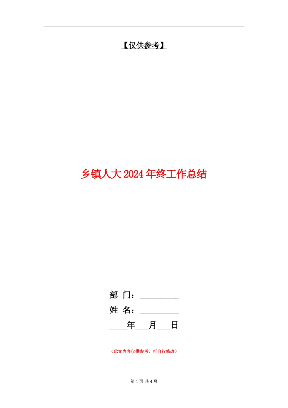 乡镇人大2024年终工作总结_第1页