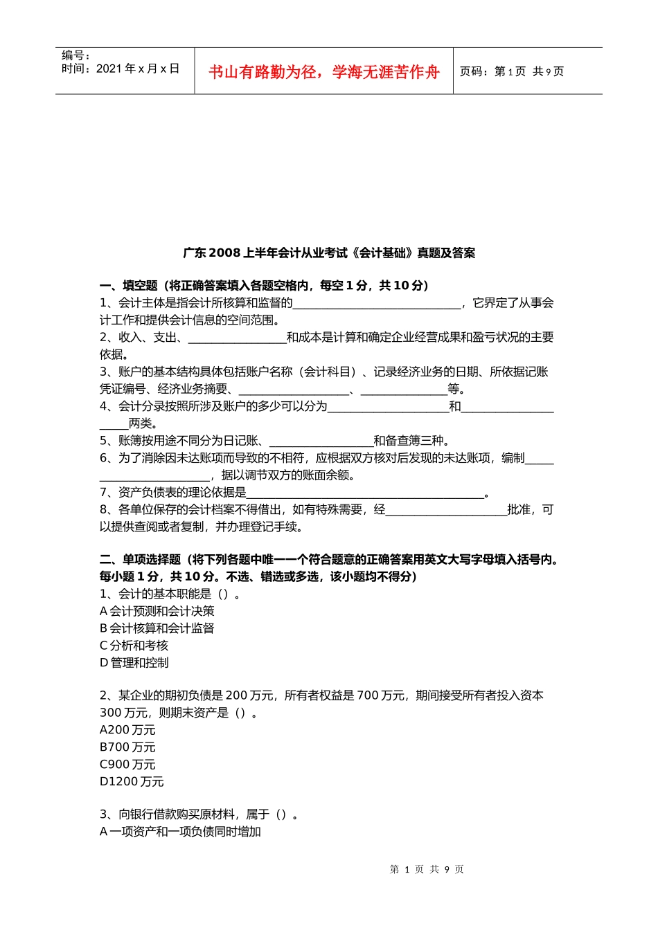 广东年度《会计基础》真题及答案_第1页
