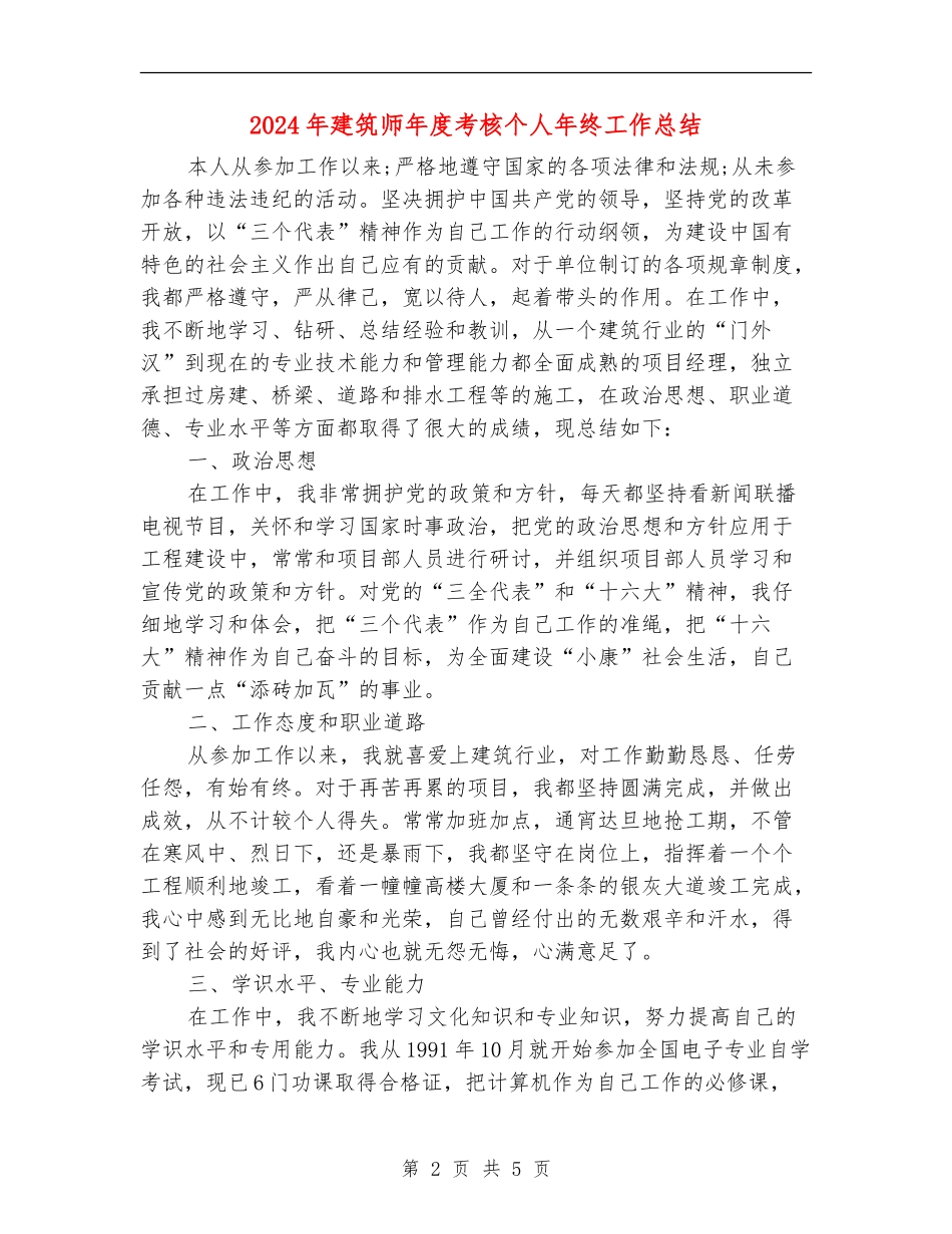 2024年建筑师年度考核个人年终工作总结_第2页