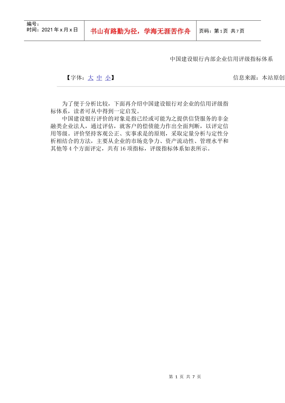 中国某银行内部企业信用评级指标体系_第1页