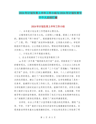 2024年计划生育上半年工作小结与2024年计划生育专干个人总结汇编