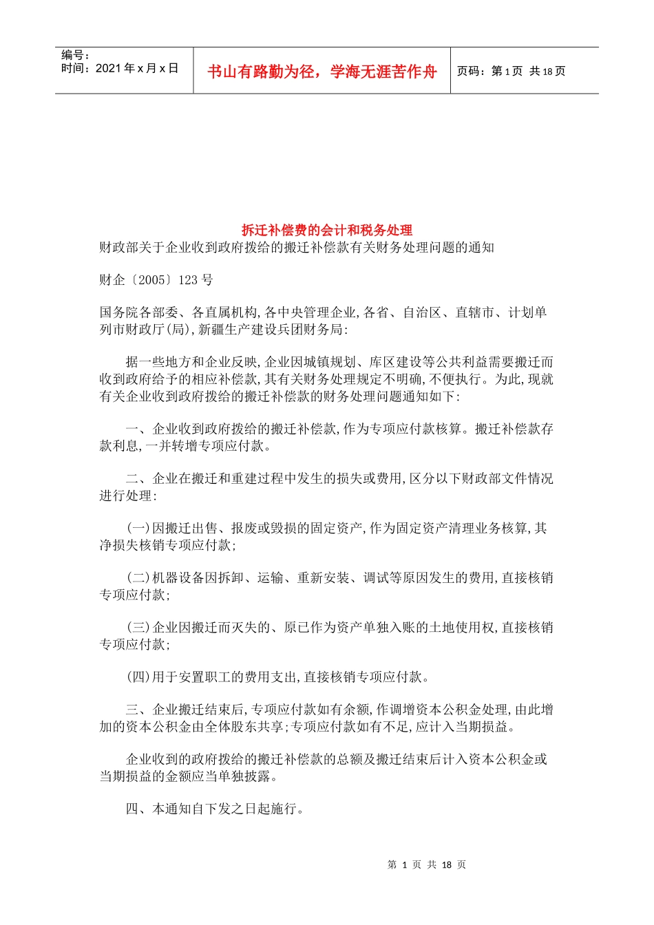 试谈拆迁补偿费的会计与税务处理_第1页