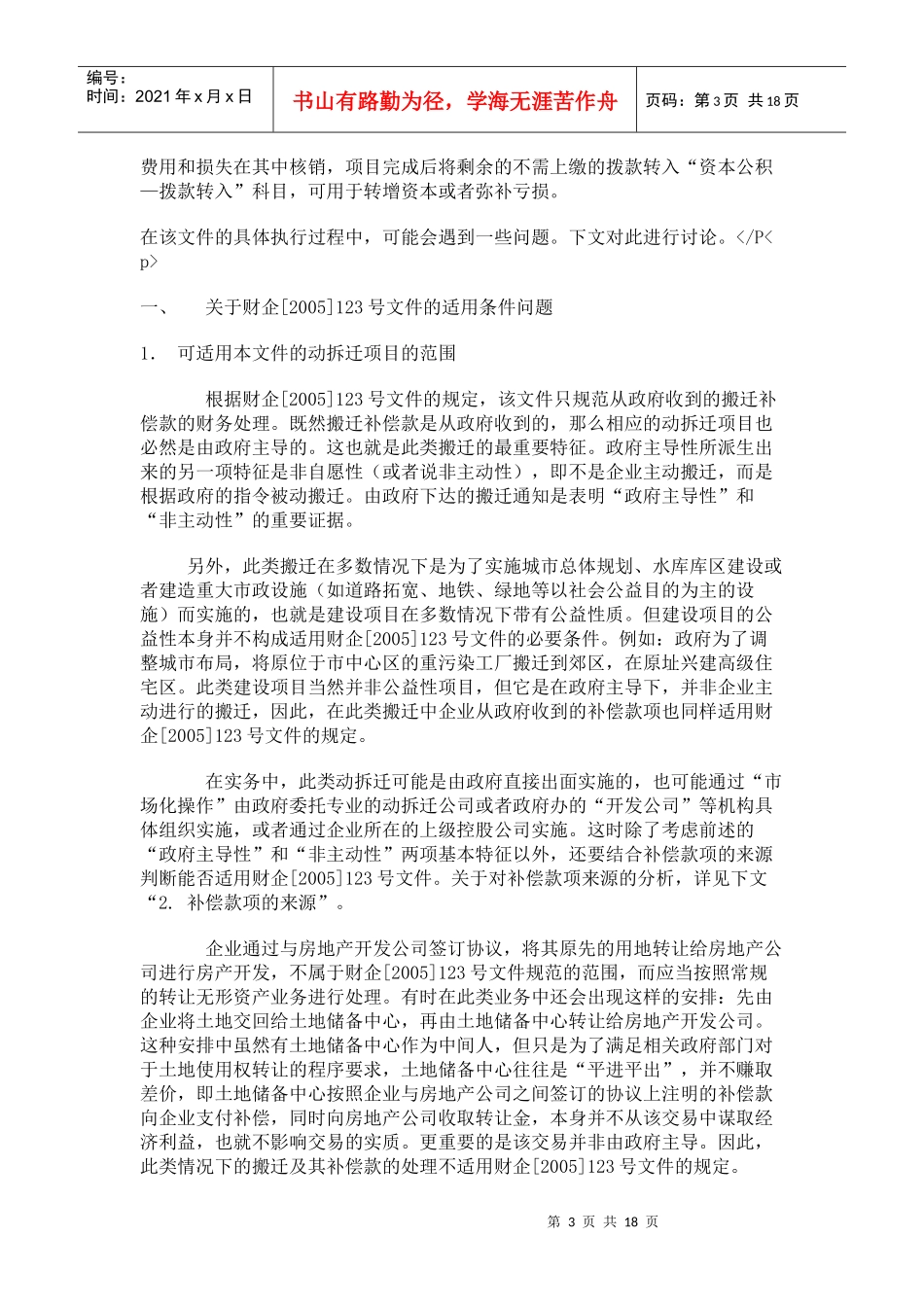 试谈拆迁补偿费的会计与税务处理_第3页