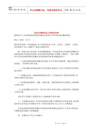 试谈拆迁补偿费的会计与税务处理