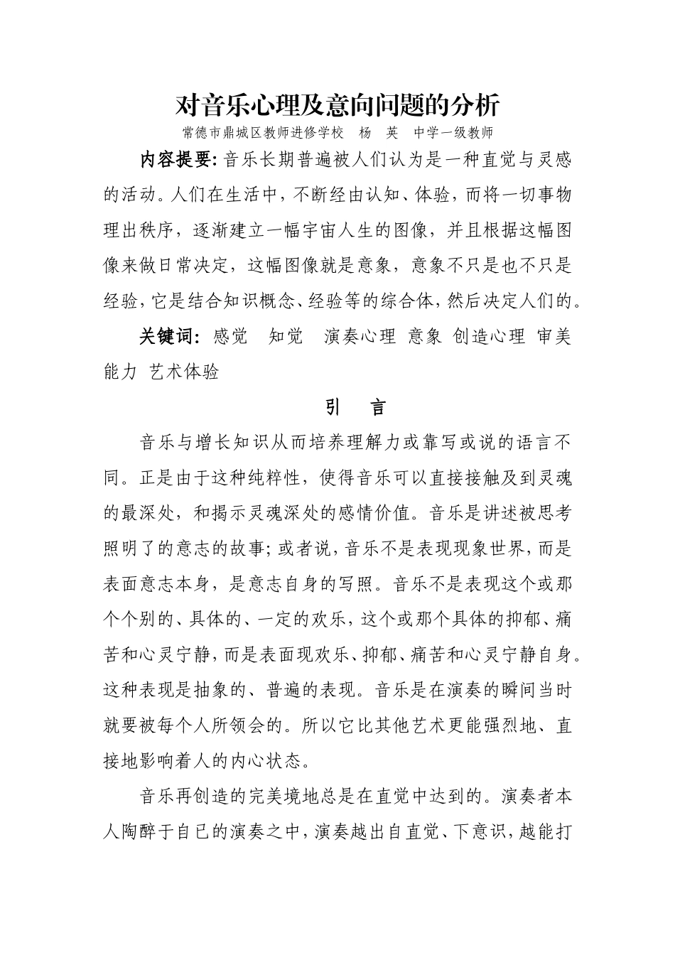 对音乐心理及意向问题的分析_第1页
