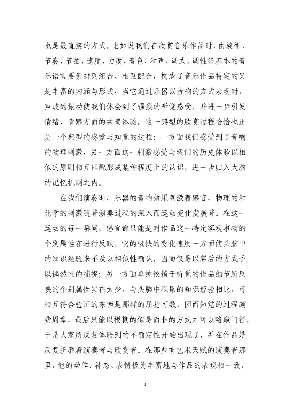 对音乐心理及意向问题的分析_第3页