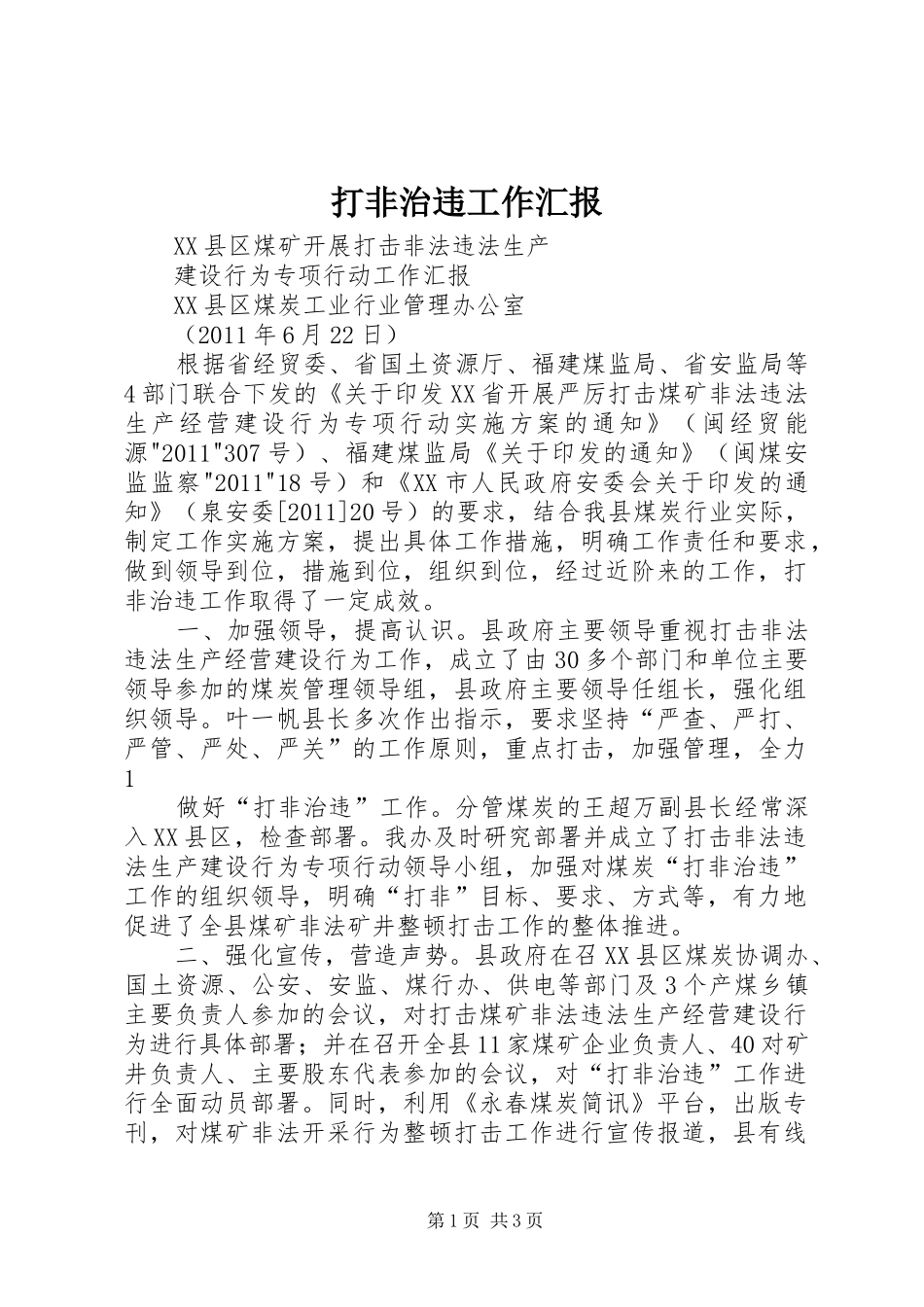 打非治违工作汇报_第1页