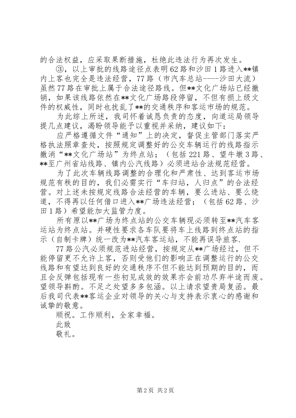 关于规范公交车进车站的请求报告_第2页