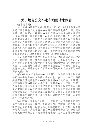 关于规范公交车进车站的请求报告