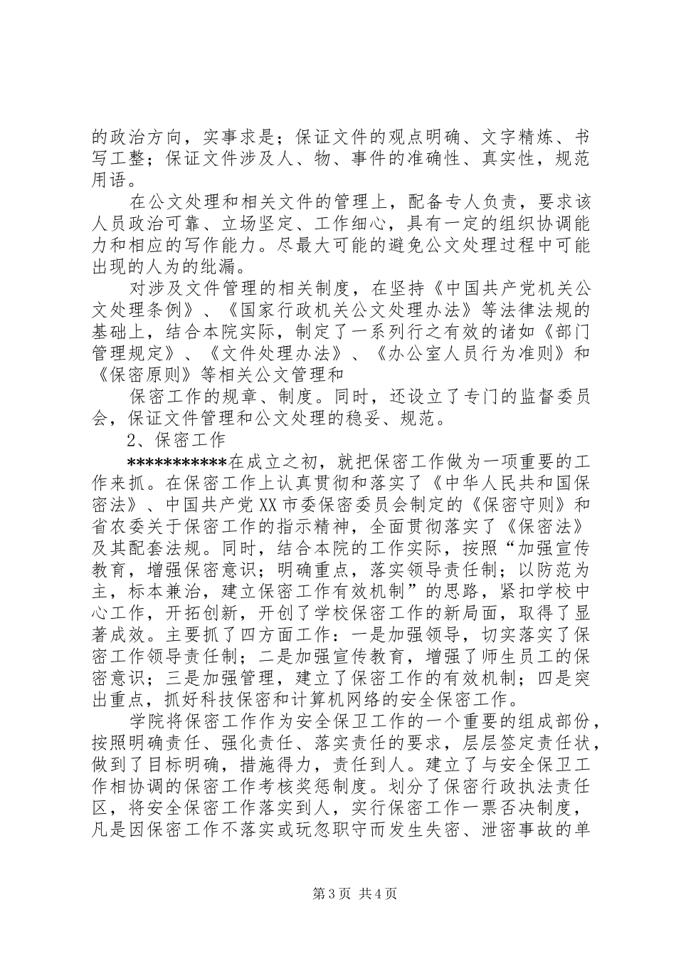 高校公文管理和保密工作自查报告_第3页